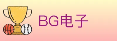 BG电子 logo